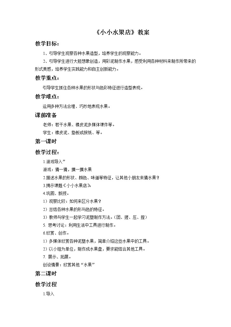 浙美版美术一年级上册15 小小水果店-资源套餐（课件+教案+素材）01