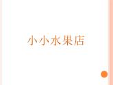 浙美版美术一年级上册15 小小水果店-资源套餐（课件+教案+素材）
