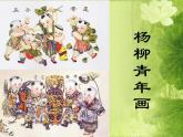 浙美版美術五年級下冊3.木板年畫課件+教案+素材
