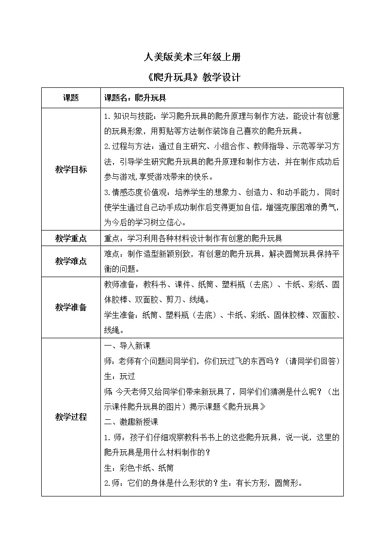 第十四课《爬升玩具》课件+教案01