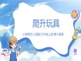 第十四課《爬升玩具》課件+教案