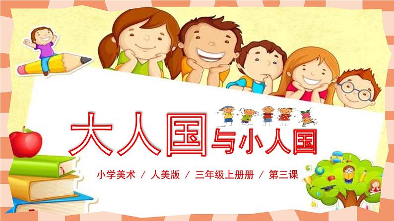 人教版小学美术三年级上册《大人国与小人国》课件+配套教案+配套视频01