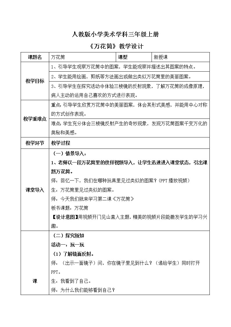 人教版小学美术三年级上册《万花筒》课件+配套教案+配套视频01