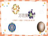 人教版小学美术三年级上册《万花筒》课件+配套教案+配套视频