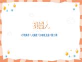 人美版美術(shù)三上第2課《機器人》課件+教學(xué)設(shè)計