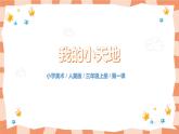 人美版美術(shù)三上第1課《我的小天地》課件+教學設(shè)計