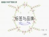 湖南美術(shù)出版社小學(xué)美術(shù)六年級(jí)下冊(cè) 7. 標(biāo)簽與品牌(4) 課件