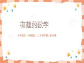 嶺南版2上美術(shù)課第16課《有趣的數(shù)字》教案+課件