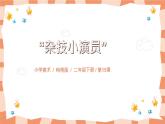 嶺南版2上美術(shù)課第15課《“雜技小演員”》教案+課件
