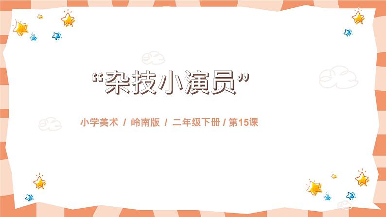 岭南版2上美术第15课《杂技小演员》课件第1页