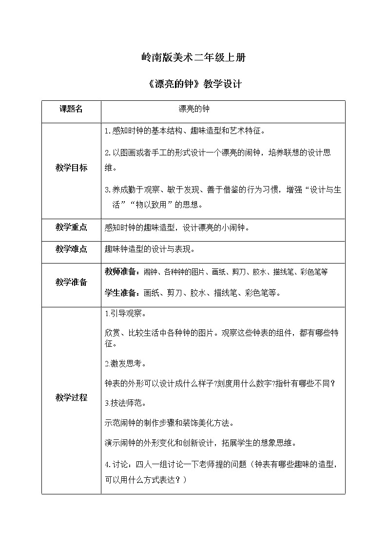 岭南版2上美术课第17课《漂亮的钟》教案+课件01