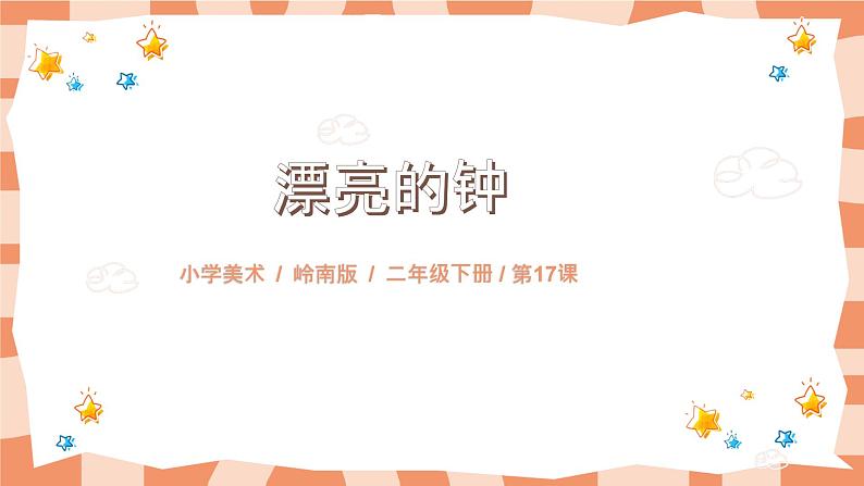 岭南版2上美术课第17课《漂亮的钟》教案+课件01