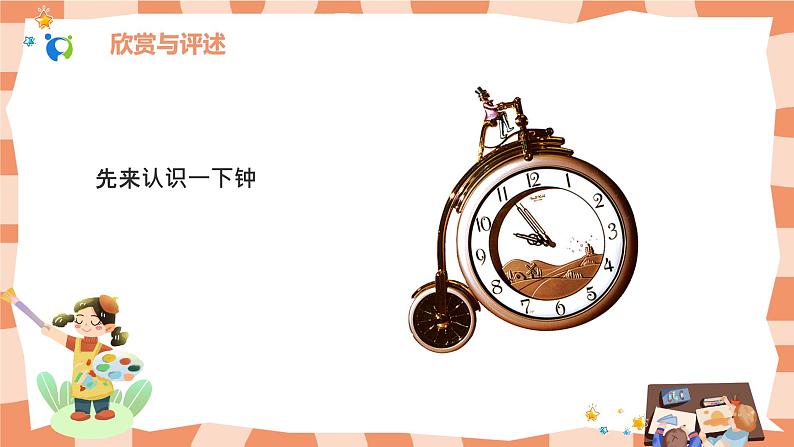 岭南版2上美术课第17课《漂亮的钟》教案+课件02