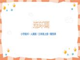 人美版美術三上第4課《連環(huán)畫》課件+教學設計
