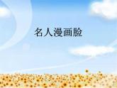 名人漫畫臉 精選版PPT