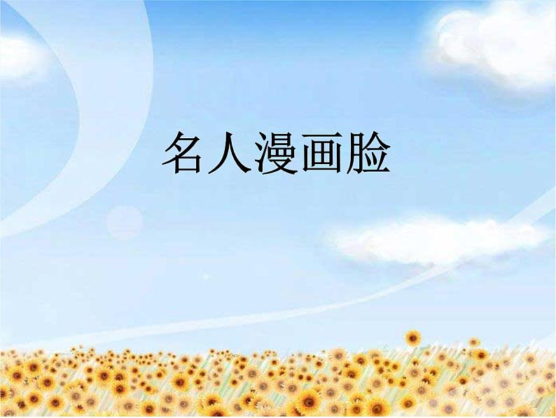 名人漫画脸 精选版PPT第1页