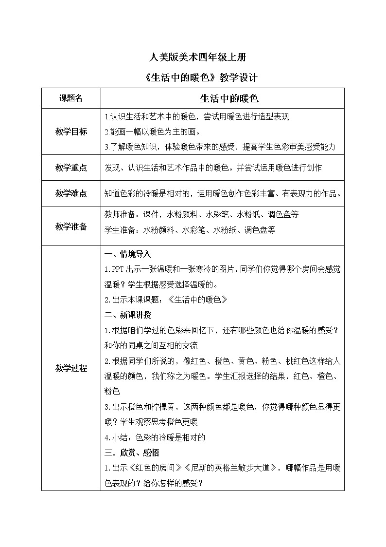 人美版4上美术2《生活中的暖色》教案第1页
