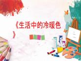 人美版4上美術(shù)2《生活中的暖色》課件PPT+教案