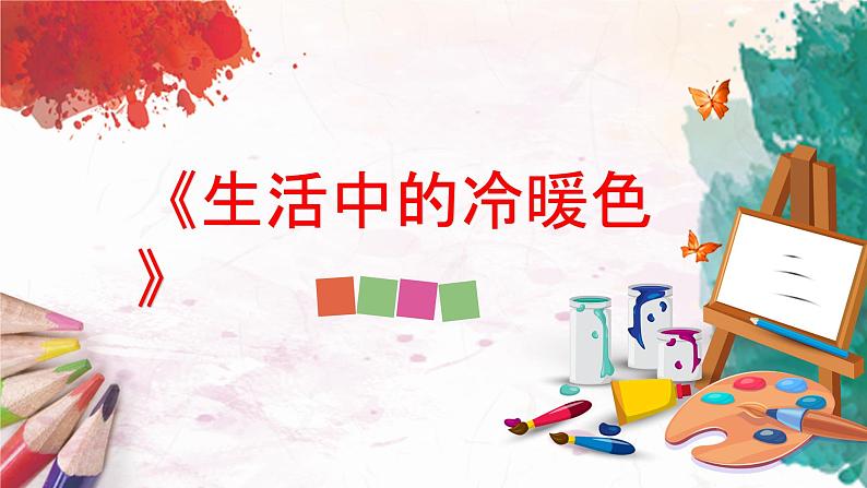 人美版4上美术2《生活中的暖色》课件PPT第1页