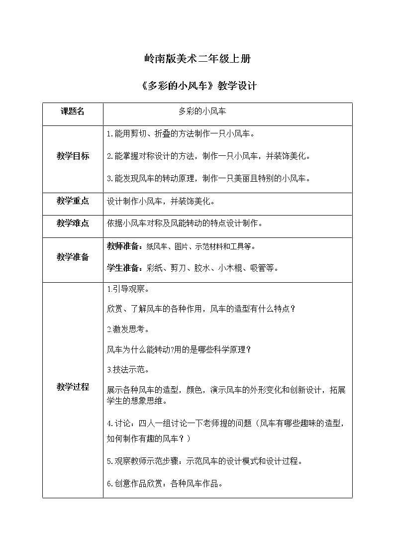 岭南版2上美术课第18课《多彩的小风车》教案+课程01