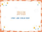 人美版美术三上第5课《演电视》课件+教学设计