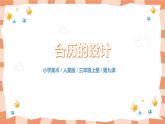 人美版美術(shù)三上第9課《臺歷的設(shè)計》課件+教學(xué)設(shè)計