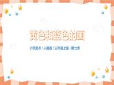 人美版美術(shù)三上第7課《黃色和藍(lán)色的畫(huà)》課件+教學(xué)設(shè)計(jì)