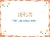 人美版美術(shù)三上第14課《爬升玩具》課件+教學(xué)設(shè)計(jì)