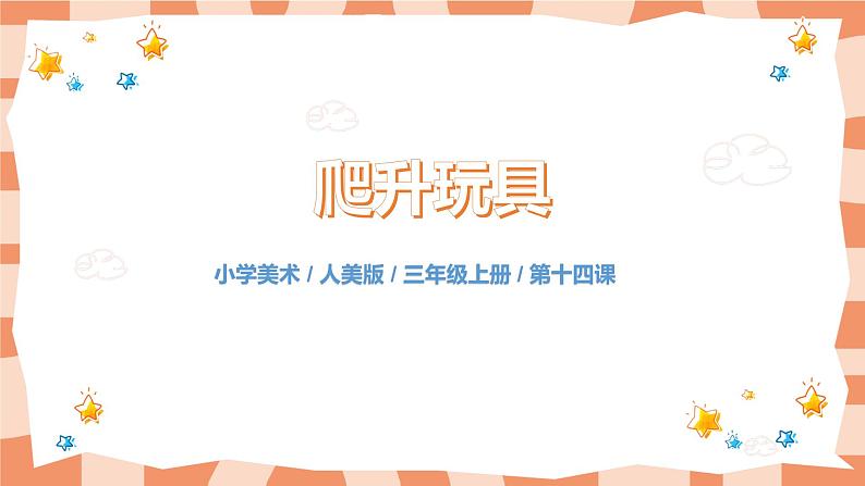 人美版美术三上第14课《爬升玩具》课件+教学设计01
