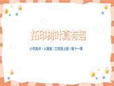 人美版美術(shù)三上第11課《拓印樹葉真有趣》課件+教學(xué)設(shè)計