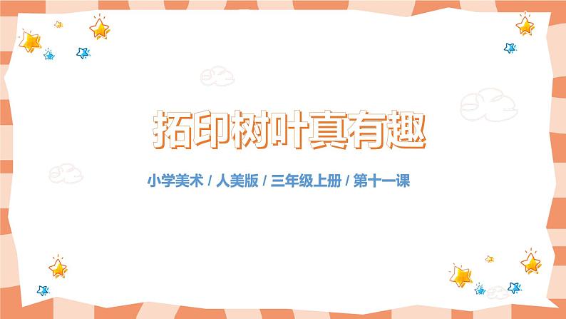 人美版美术三上第11课《拓印树叶真有趣》课件+教学设计01