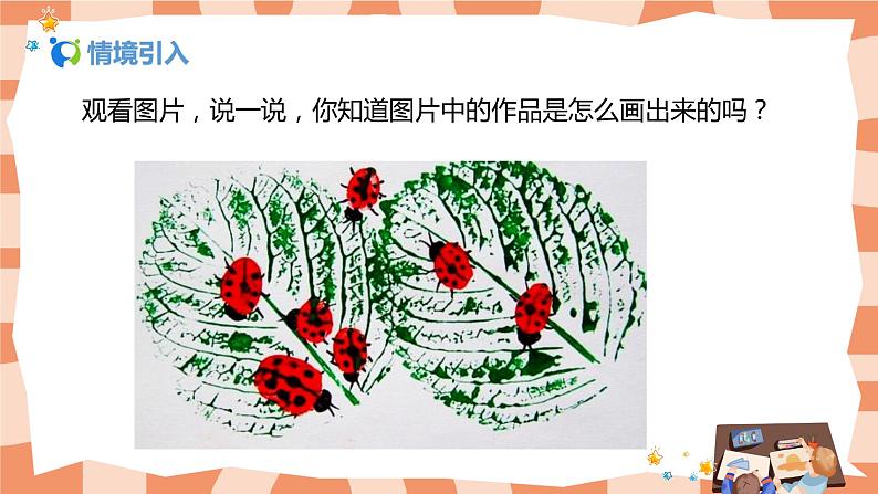 人美版美术三上第11课《拓印树叶真有趣》课件+教学设计04