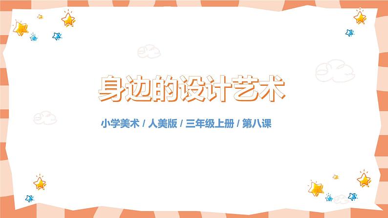 人美版美术三上第8课《身边的设计艺术》课件+教学设计01