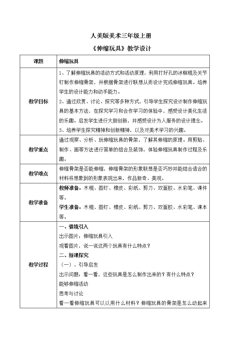 人美版美术三上第13课《伸缩玩具》课件+教学设计01