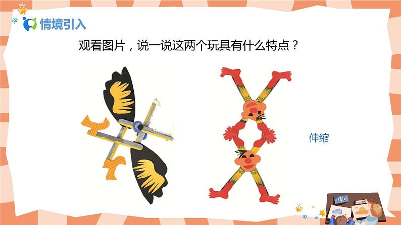 人美版美术三上第13课《伸缩玩具》课件+教学设计03