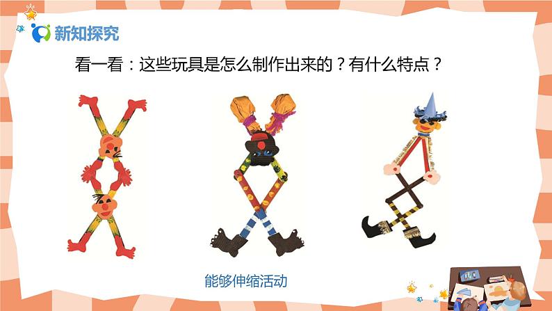 人美版美术三上第13课《伸缩玩具》课件+教学设计04