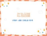 人美版美術(shù)三上第6課《紅色的畫》課件+教學(xué)設(shè)計