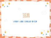 人美版美術(shù)三上第15課《面具》課件+教學(xué)設(shè)計
