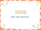 人美版美術(shù)三上第10課《民間面塑》課件+教學(xué)設(shè)計(jì)