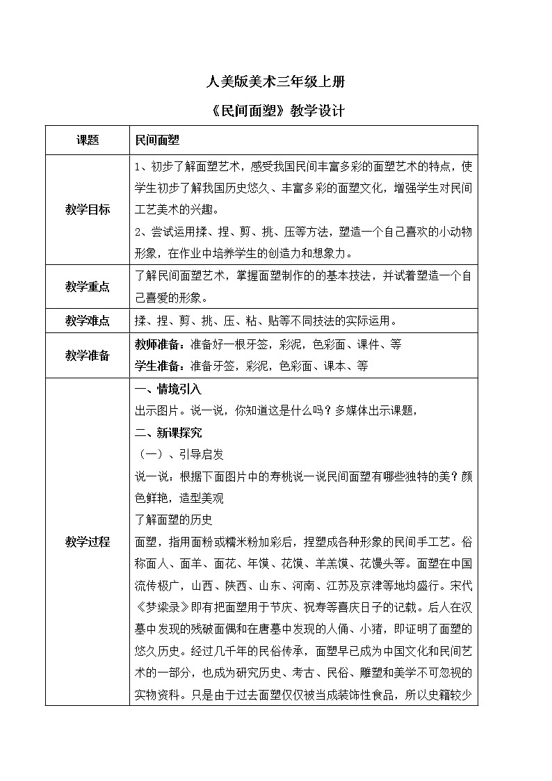 人美版美术三上第10课《民间面塑》课件+教学设计01