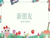 浙美版1上美术2《新朋友》课件PPT+教案