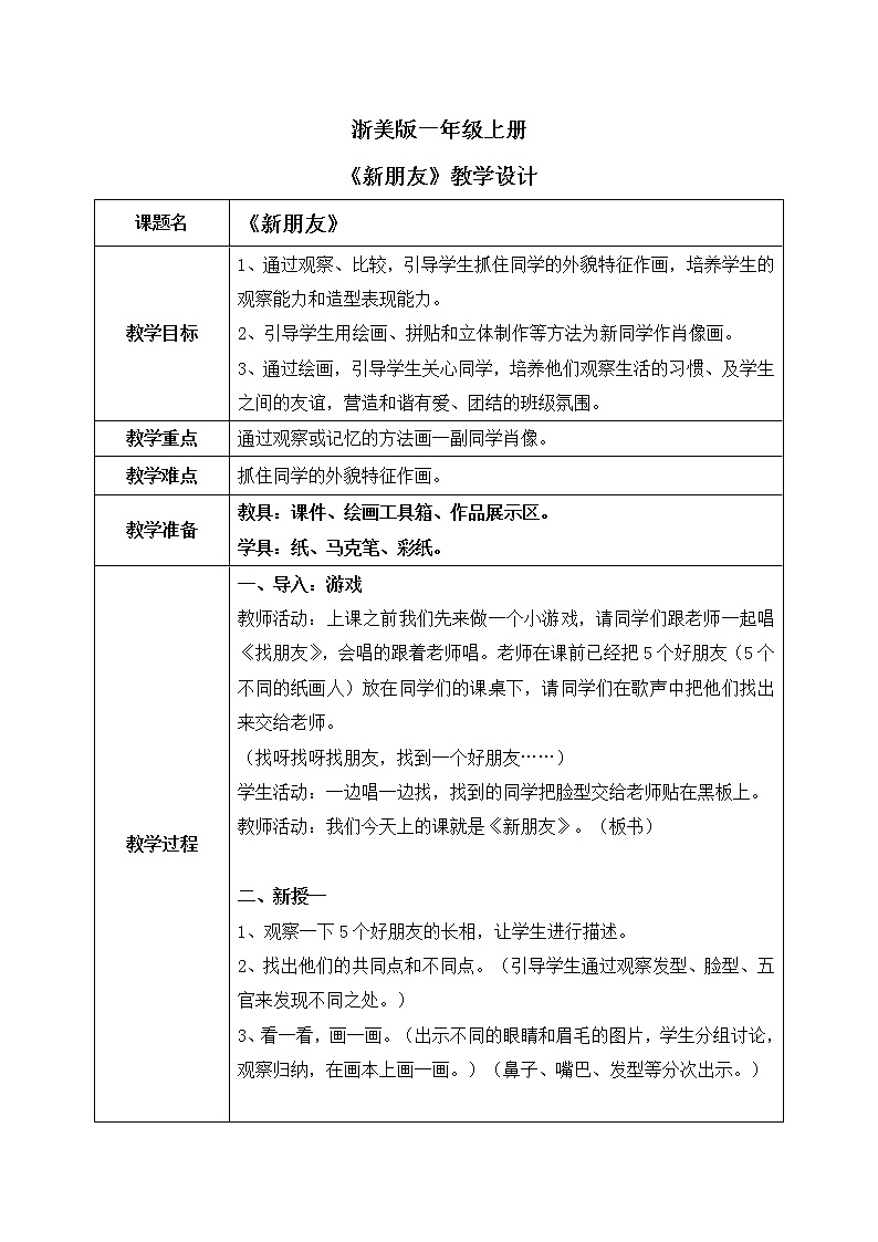 浙美版1上美术2《新朋友》教案第1页
