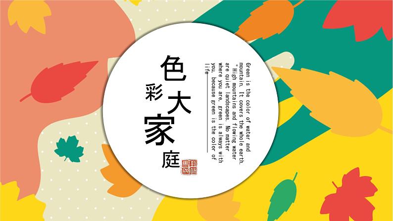 浙美版1上美术3《色彩大家庭》课件第1页