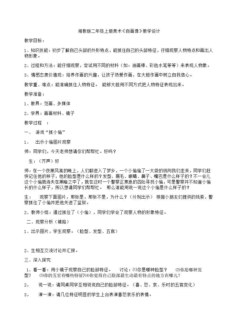 二年级美术上册教案  《14. 自画像》  湘美版第1页