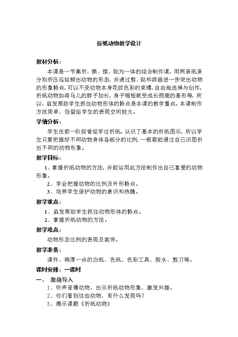 二年级美术上册教案-《19. 折纸动物》湘美 版第1页
