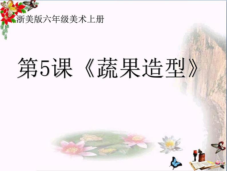 浙美版-六年级上册5-蔬果造型--课件(16张PPT)第2页