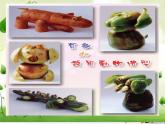 浙美版-六年级上册5-蔬果造型--课件(16张PPT)