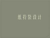 浙美版-三年级上册-4纸拎袋---课件(13张PPT)