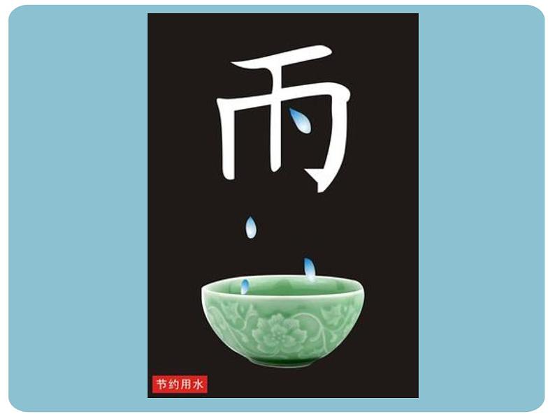 浙美版-四年级上册-1水资源---课件(14张PPT)06