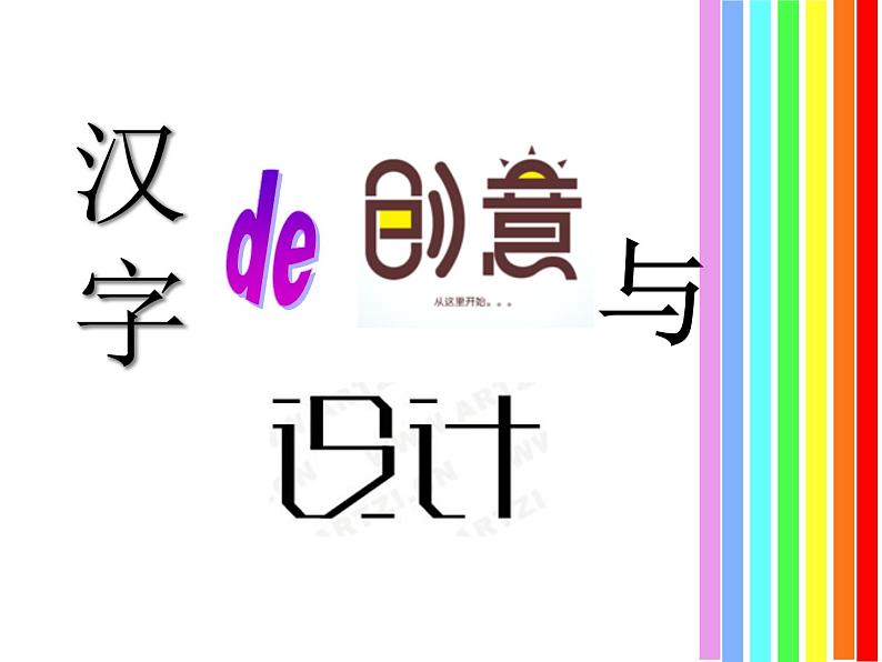 浙美版小学美术三年级上册2汉字的创意与设计-课件-02